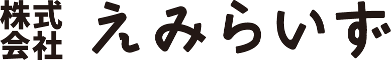 株式会社 えみらいず