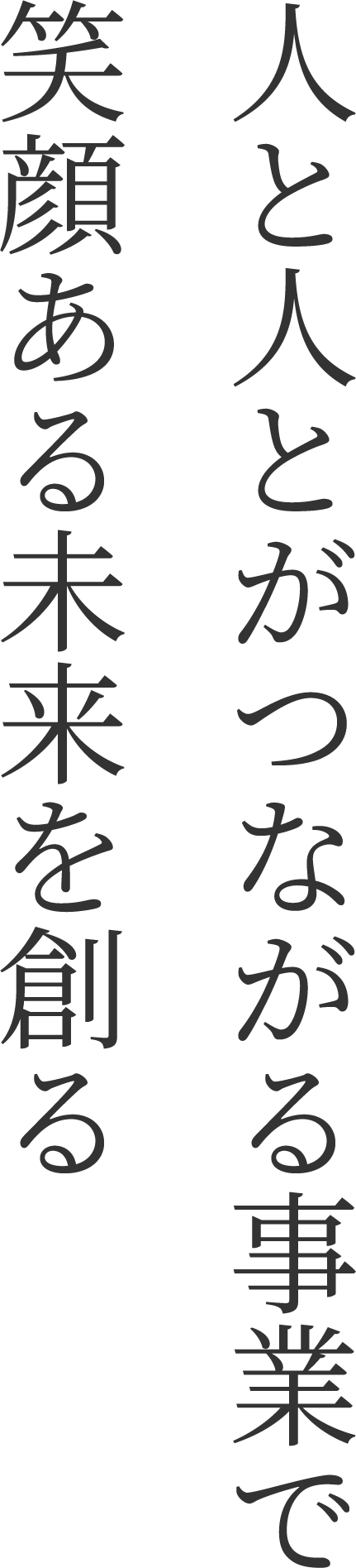 人と人とがつながる事業で笑顔ある未来を創る